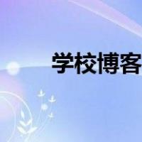 学校博客怎么注册（学生博客注册）