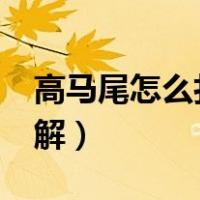高马尾怎么扎最好看?（高马尾怎么扎好看图解）
