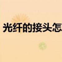 光纤的接头怎么接（光纤接头接法图解教程）