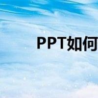 PPT如何制作长图（如何制作长图）