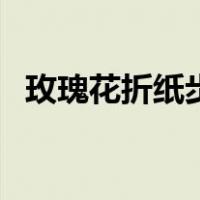 玫瑰花折纸步骤钱简单（玫瑰花折纸步骤）