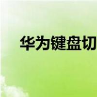 华为键盘切换输入法（键盘切换输入法）