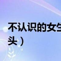 不认识的女生微信怎么聊天开头（怎么聊天开头）
