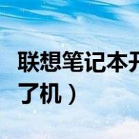 联想笔记本开不了机怎么办（联想笔记本开不了机）
