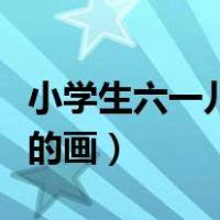 小学生六一儿童节的画报（小学生六一儿童节的画）