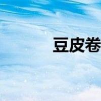 豆皮卷肉馅蒸多久（豆皮卷肉）