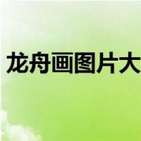 龙舟画图片大全简单（龙舟怎么画图片大全）