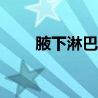 腋下淋巴结炎图片（淋巴结炎图片）