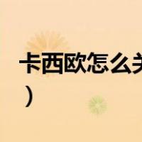 卡西欧怎么关闹钟小方块（卡西欧怎么关闹钟）