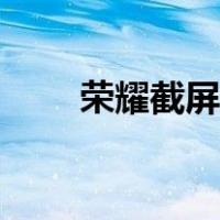 荣耀截屏设置在哪里找（荣耀截屏）