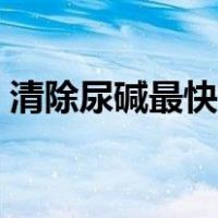 清除尿碱最快的办法（马桶尿碱厚清理妙招）