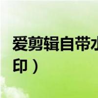 爱剪辑自带水印在什么位置（爱剪辑有没有水印）