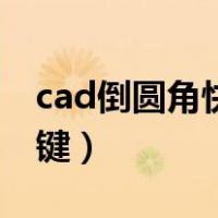 cad倒圆角快捷键怎么使用（cad倒圆角快捷键）