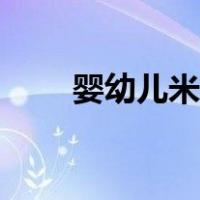 婴幼儿米粉有营养吗（婴幼儿米粉）