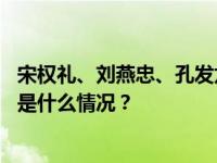 宋权礼、刘燕忠、孔发龙、唐兴伦、马林波被决定逮捕！ 这是什么情况？