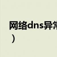 网络dns异常怎么解决（dns服务器发生故障）