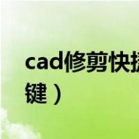 cad修剪快捷键命令tr用不了（cad修剪快捷键）