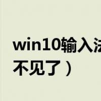 win10输入法不见了怎么恢复（win10输入法不见了）