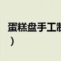 蛋糕盘手工制作图片鱼（蛋糕盘手工制作图片）