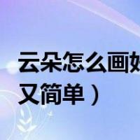 云朵怎么画好看又简单图片（云朵怎么画好看又简单）