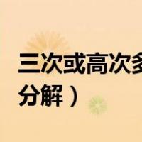 三次或高次多项式的因式分解（多项式的因式分解）