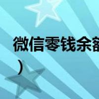 微信零钱余额截图生成器（微信零钱余额截图）