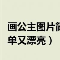 画公主图片简单又漂亮又可爱（画公主图片简单又漂亮）