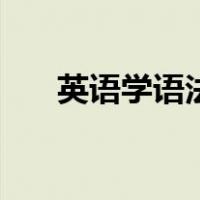 英语学语法的重要性（英语语法学习）