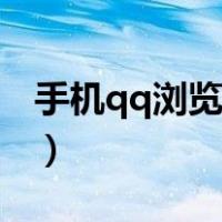 手机qq浏览器插件在哪（手机qq浏览器插件）