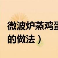 微波炉蒸鸡蛋羹的做法视频（微波炉蒸鸡蛋羹的做法）