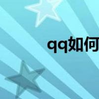 qq如何冻结账户（qq如何冻结）