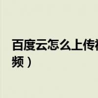 百度云怎么上传视频提供链接和提取码（百度云怎么上传视频）