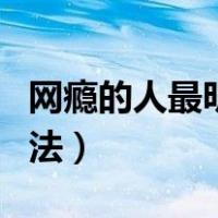 网瘾的人最明显的特征（戒除网瘾最实用的方法）