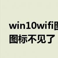 win10wifi图标不见了解决方法（win10wifi图标不见了）