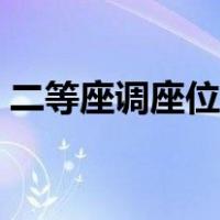 二等座调座位按钮（高铁二等座椅子调节图）