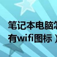 笔记本电脑怎么打开wifi功能（笔记本电脑没有wifi图标）