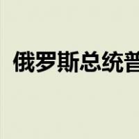 俄罗斯总统普京会见张又侠 这是什么情况？