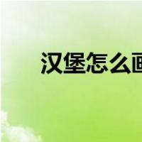 汉堡怎么画简单又漂亮（汉堡怎么画）