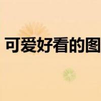 可爱好看的图案简笔画（好看的图案简笔画）
