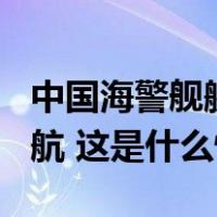 中国海警舰艇编队11月9日在我钓鱼岛领海巡航 这是什么情况？