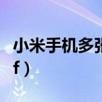小米手机多张图片合成pdf（多张图片合成pdf）