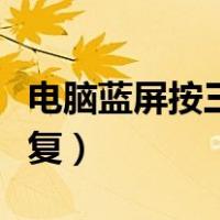 电脑蓝屏按三个键恢复（电脑出现蓝屏怎么恢复）