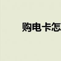 购电卡怎么交费（购电卡怎么缴费）