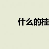 什么的桂花四字词语（什么的桂花）