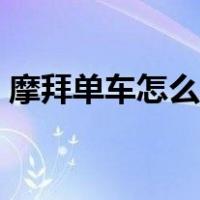 摩拜单车怎么开锁视频（摩拜单车怎么开锁）