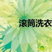 滚筒洗衣机简笔画（洗衣机简笔画）