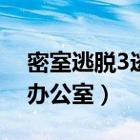 密室逃脱3逃出办公室旧版（密室逃脱3逃出办公室）