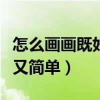 怎么画画既好看又简单动物（怎么画画既好看又简单）