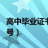 高中毕业证书编号怎么组成（高中毕业证书编号）