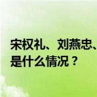 宋权礼、刘燕忠、孔发龙、唐兴伦、马林波被决定逮捕！ 这是什么情况？